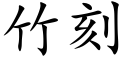 竹刻 (楷體矢量字庫)