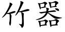 竹器 (楷體矢量字庫)