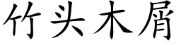 竹頭木屑 (楷體矢量字庫)