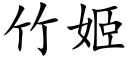 竹姬 (楷體矢量字庫)