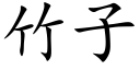 竹子 (楷体矢量字库)