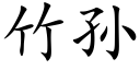 竹孙 (楷体矢量字库)