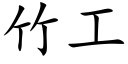 竹工 (楷体矢量字库)