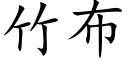 竹布 (楷体矢量字库)