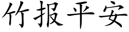 竹報平安 (楷體矢量字庫)