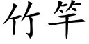 竹竿 (楷体矢量字库)