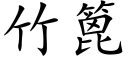 竹篦 (楷体矢量字库)