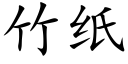 竹紙 (楷體矢量字庫)