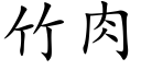 竹肉 (楷體矢量字庫)