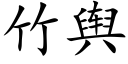 竹舆 (楷体矢量字库)