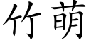 竹萌 (楷体矢量字库)