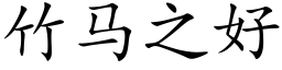 竹马之好 (楷体矢量字库)