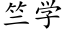 竺学 (楷体矢量字库)