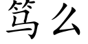 笃麼 (楷體矢量字庫)