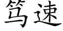 笃速 (楷体矢量字库)