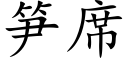 筍席 (楷體矢量字庫)