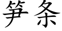 筍條 (楷體矢量字庫)