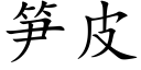 笋皮 (楷体矢量字库)