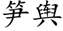 笋舆 (楷体矢量字库)