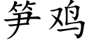 筍雞 (楷體矢量字庫)