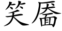 笑靥 (楷体矢量字库)