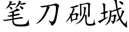 筆刀硯城 (楷體矢量字庫)