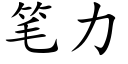 筆力 (楷體矢量字庫)