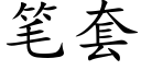 笔套 (楷体矢量字库)