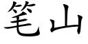 笔山 (楷体矢量字库)