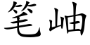 笔岫 (楷体矢量字库)