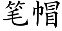 笔帽 (楷体矢量字库)