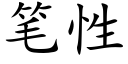 笔性 (楷体矢量字库)