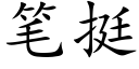 笔挺 (楷体矢量字库)