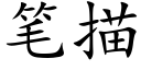 笔描 (楷体矢量字库)