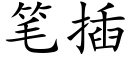 笔插 (楷体矢量字库)