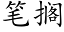 笔搁 (楷体矢量字库)