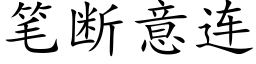 笔断意连 (楷体矢量字库)