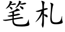 笔札 (楷体矢量字库)