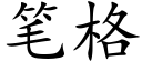 笔格 (楷体矢量字库)