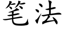 筆法 (楷體矢量字庫)