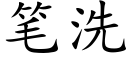 笔洗 (楷体矢量字库)