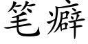 笔癖 (楷体矢量字库)