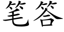 笔答 (楷体矢量字库)