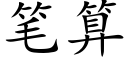 笔算 (楷体矢量字库)