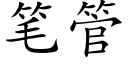 笔管 (楷体矢量字库)