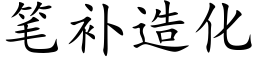 笔补造化 (楷体矢量字库)