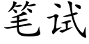 筆試 (楷體矢量字庫)