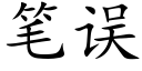 笔误 (楷体矢量字库)