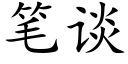 笔谈 (楷体矢量字库)