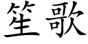 笙歌 (楷体矢量字库)